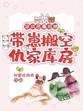 穿成恶毒后娘,带崽搬空仇家库房在线阅读