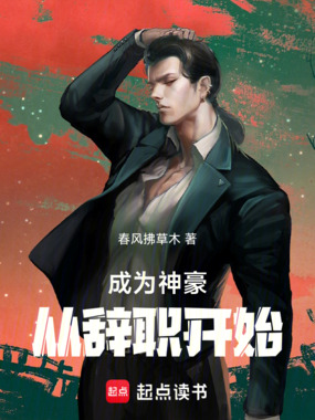 成为神豪从辞职开始在线阅读