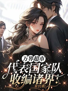 万界超市：代表国家队收编诸界！在线阅读