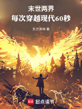 末世两界：每次穿越现代60秒在线阅读