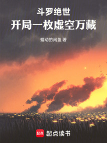 斗罗绝世：开局一枚虚空万藏