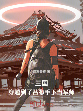 三国：穿越到了吕布手下当军师在线阅读