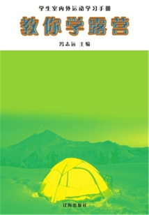 教你學露營（學生室內外運動學習手冊）