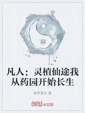 凡人：灵植仙途我从药园开始长生在线阅读
