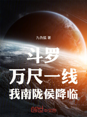 斗罗:万尺一线,我南陇侯降临在线阅读