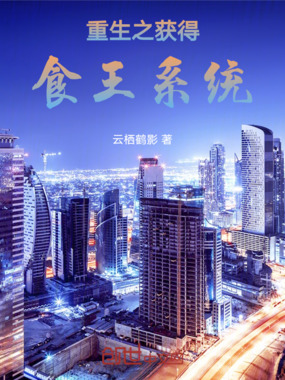 工作没了之获得食王系统在线阅读