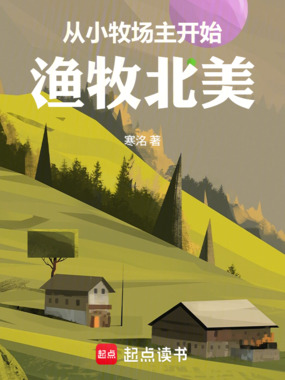从小牧场主开始渔牧北美在线阅读