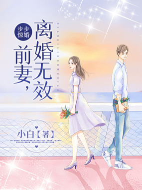 步步惊婚:前妻,离婚无效在线阅读