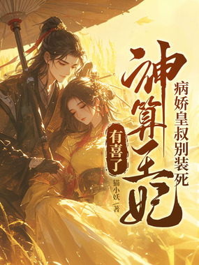 病娇皇叔别装死，神算王妃有喜了在线阅读
