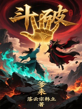 斗破：爹来在线阅读