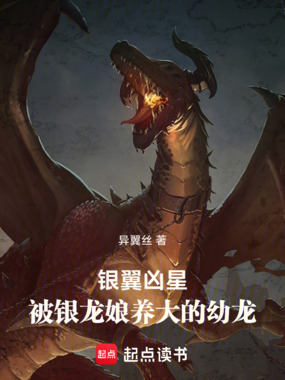 银翼凶星:被银龙娘养大的幼龙在线阅读