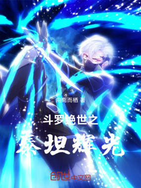 斗罗绝世之泰坦辉光在线阅读