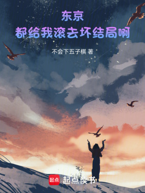 东京:都给我滚去坏结局啊!在线阅读