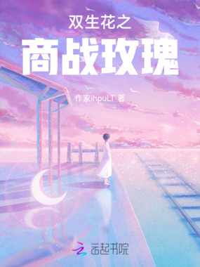 双生花之商战玫瑰在线阅读