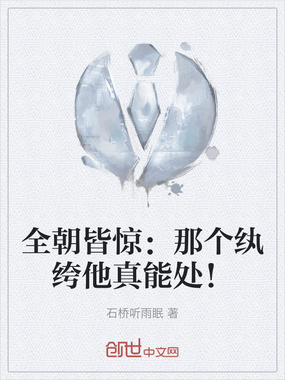 全朝皆惊:那个纨绔他真能处!在线阅读
