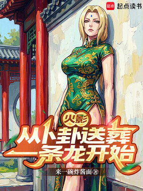 火影：从卜卦送葬一条龙开始在线阅读