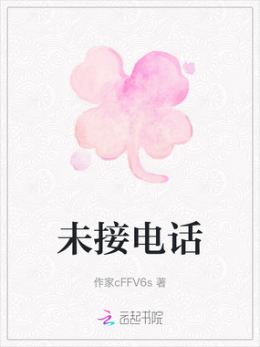 未接电话在线阅读