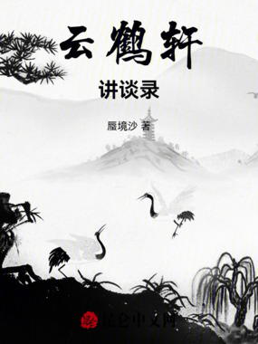 云鹤轩讲谈录在线阅读