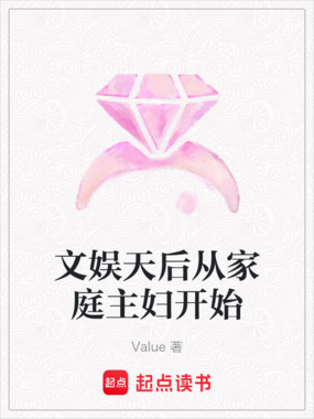 文娱天后从家庭主妇开始在线阅读