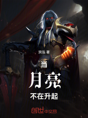 当月亮不在升起在线阅读