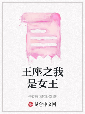 王座之我是女王在线阅读