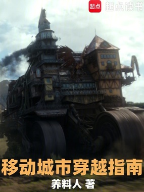 移动城市穿越指南在线阅读