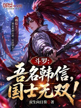 斗罗：吾名韩信，国士无双！在线阅读