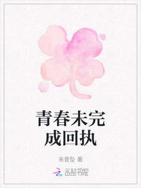 青春未完成回执在线阅读