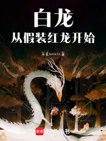 白龙:从假装红龙开始 cover