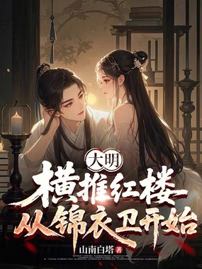 大明:横推红楼,从锦衣卫开始在线阅读