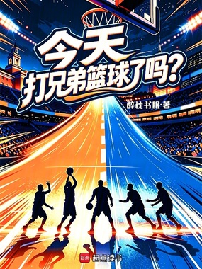 今天打兄弟篮球了吗?在线阅读