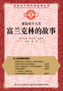 攫雷電于九天:富蘭克林的故事