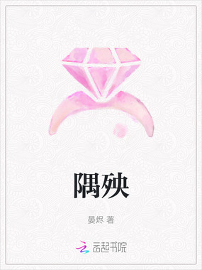 隅殃在线阅读
