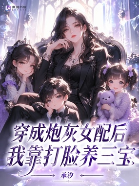 穿成炮灰女配后，我靠打脸养三宝在线阅读