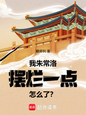 我朱常洛,摆烂一点怎么了?在线阅读