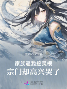 家族逼我挖灵根，宗门却高兴哭了在线阅读