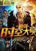 最强时空大亨在线阅读
