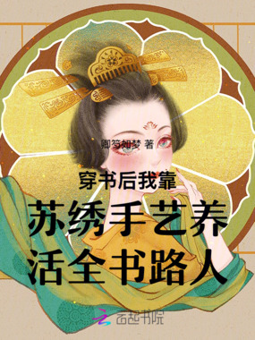 穿书后我靠苏绣手艺养活全书路人在线阅读