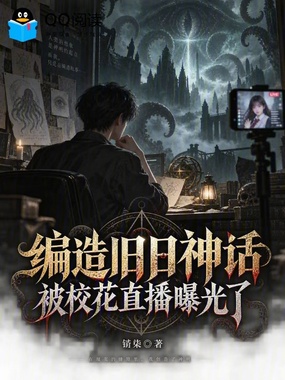 编造旧日神话，被校花直播曝光了在线阅读
