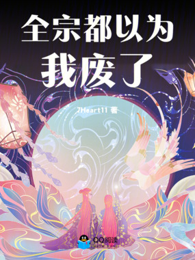 全宗都以为我废了在线阅读
