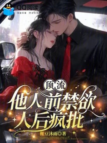 顶流他人前禁欲，人后疯批 封面