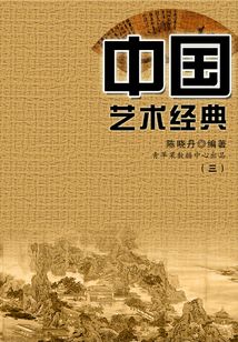 中國藝術經典3