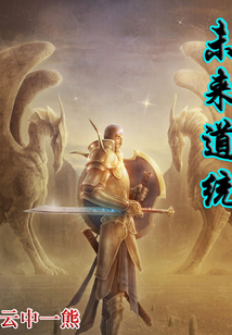 未來(lái)道統(tǒng)