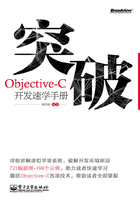 突破，Objective-C开发速学手册在线阅读