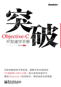 突破，Objective-C開發速學手冊