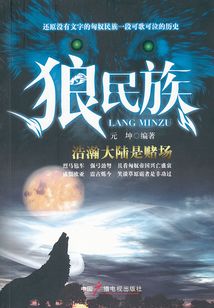 狼民族：浩瀚大陸是賭場