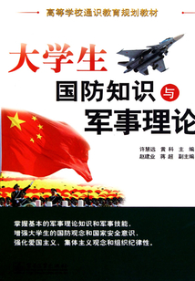 大學生國防知識與軍事理論