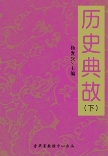 歷史典故 下（青少年必讀書系 小學卷、中學卷）