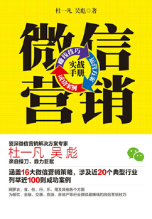 微信營銷實戰手冊:賺錢技巧+運營方案+成功案例