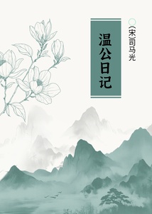 温公日记在线阅读
